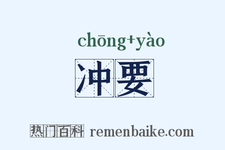 冲要是什么意思的图片